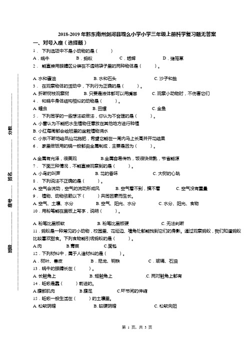 2018-2019年黔东南州剑河县观么小学小学三年级上册科学复习题无答案
