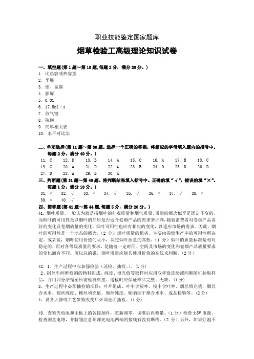 高级烟草检验工答案