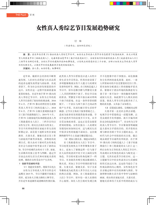 女性真人秀综艺节目发展趋势研究