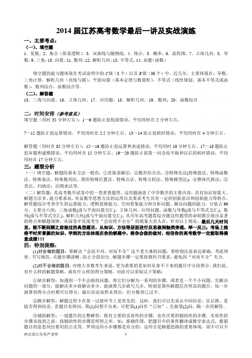 2014届江苏高考数学最后一讲及实战演练(含答案)2014届江苏高考数学最后一讲及实战演练(含答案)