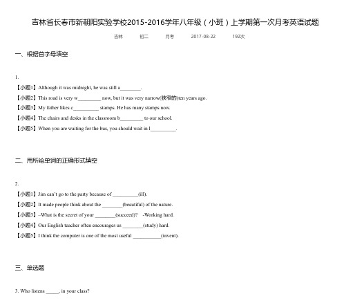 吉林省长春市新朝阳实验学校2015-2016学年八年级(小班)上学期第一次月考英语试题