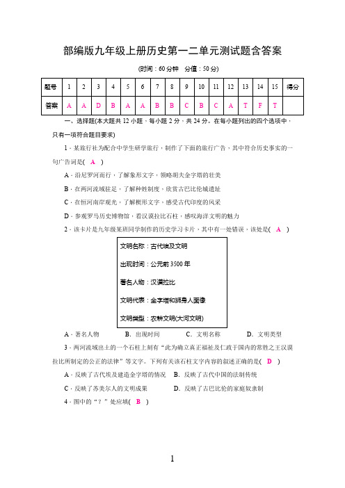 部编版九年级上册历史第一二单元测试题含答案