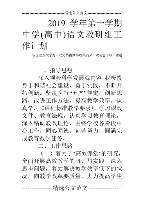 2019学年第一学期中学(高中)语文教研组工作计划