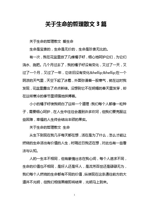 关于生命的哲理散文3篇