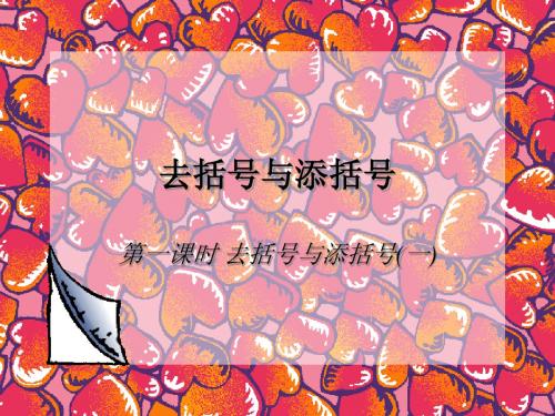 去括号 ppt课件2