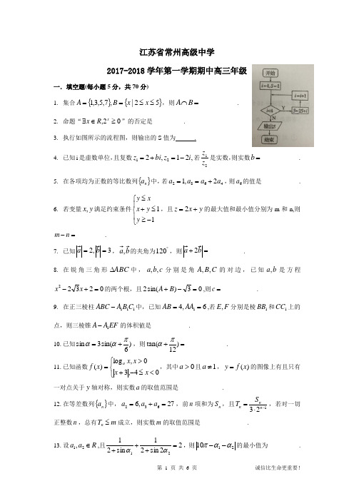 省常中2017-2018高三期中考试数学