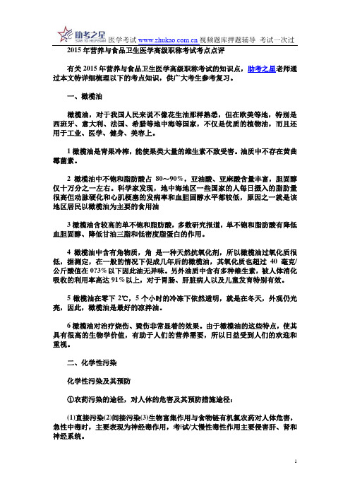 2015年营养与食品卫生医学高级职称考试考点点评