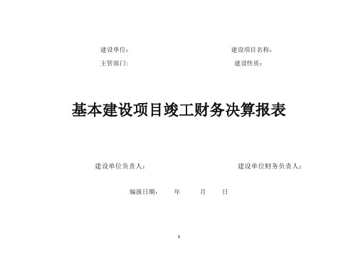 基本建设项目竣工财务决算报表
