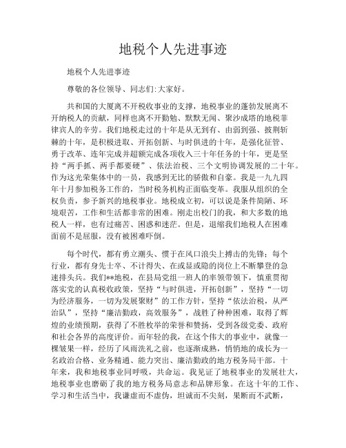 地税个人先进事迹