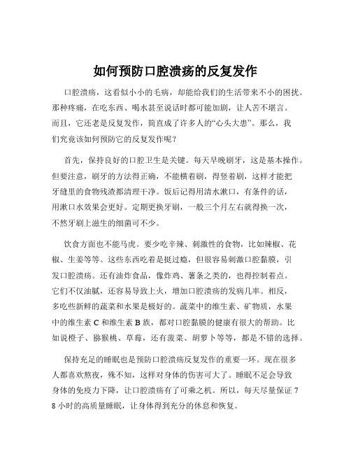 如何预防口腔溃疡的反复发作