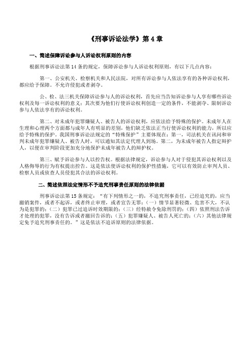 福师 《刑事诉讼法学》第4章期末考试学习资料33