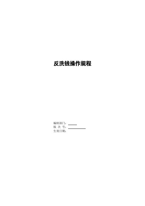 银行反洗钱操作规程模版