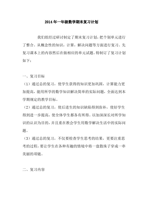 2014年一年级数学期末复习计划