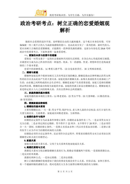 政治考研考点：树立正确的恋爱婚姻观解析