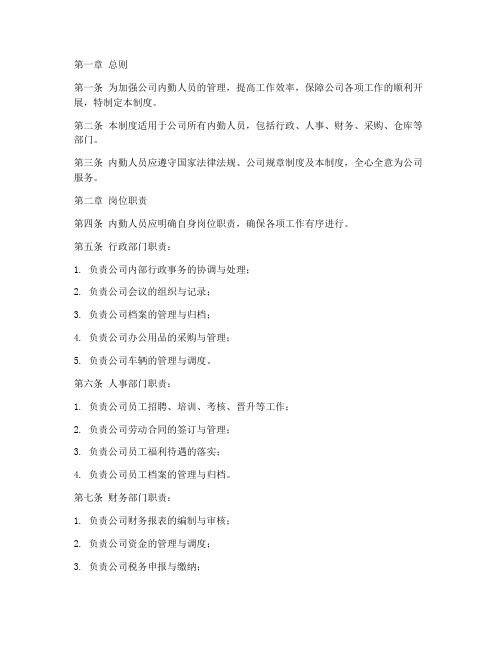 公司内勤人员管理制度