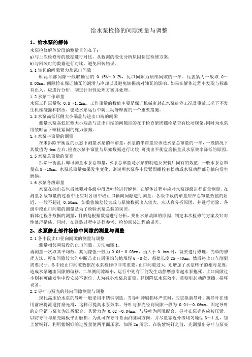 卧式多级给水泵检修的间隙测量与调整