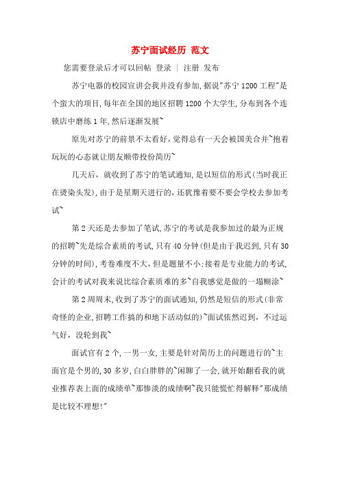 苏宁面试经历 范文