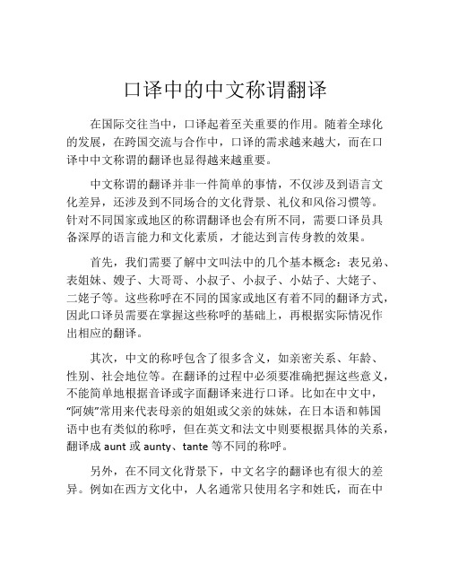 口译中的中文称谓翻译