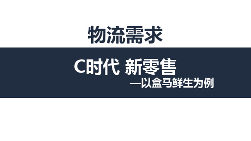 C时代 新零售-以盒马生鲜为例