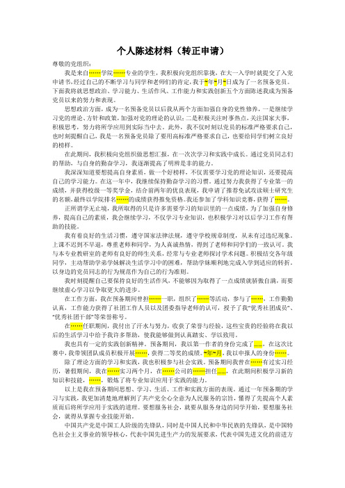 申请入党陈述材料