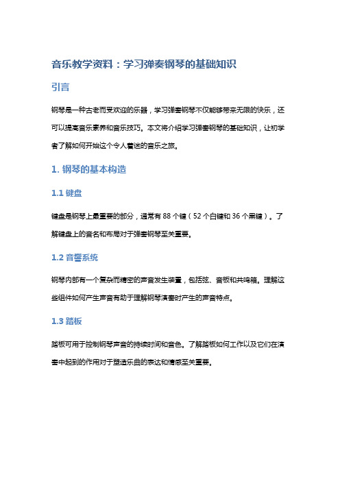 音乐教学资料：学习弹奏钢琴的基础知识