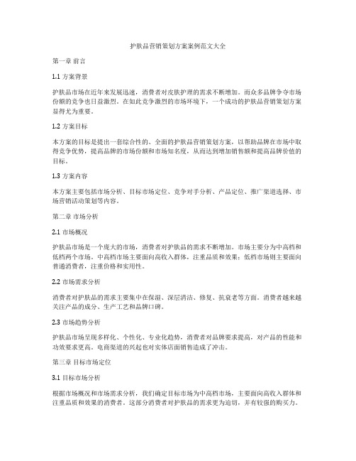 护肤品营销策划方案案例范文大全