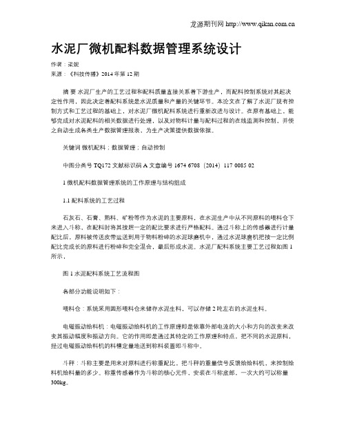 水泥厂微机配料数据管理系统设计