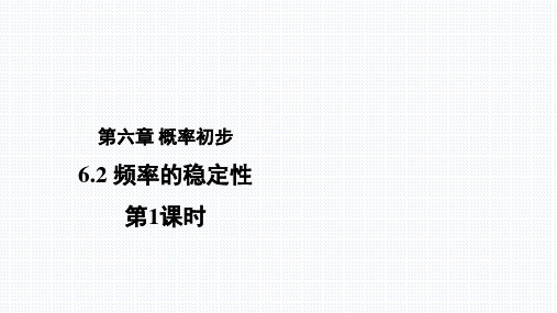 北师大版七年级数学下册 6.2 《频率的稳定性第1课时》教学课件%28共31张PPT%29