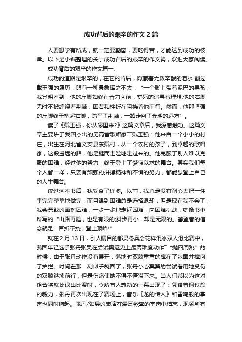 成功背后的艰辛的作文2篇