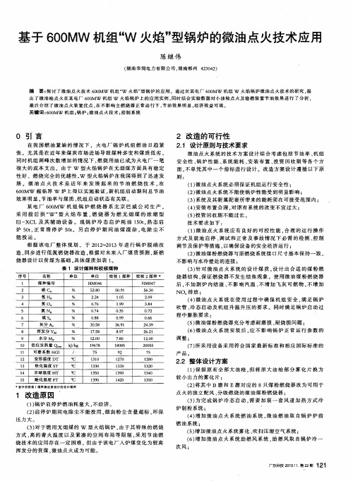 基于600MW机组“W火焰”型锅炉的微油点火技术应用