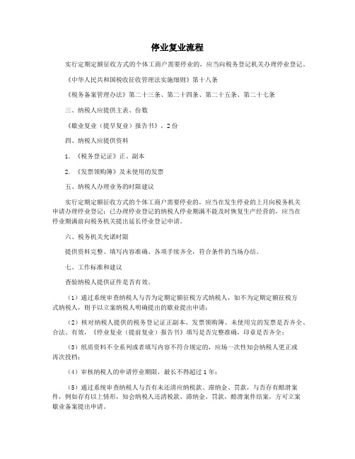 停业复业流程