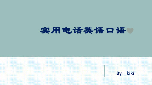 实用电话英语