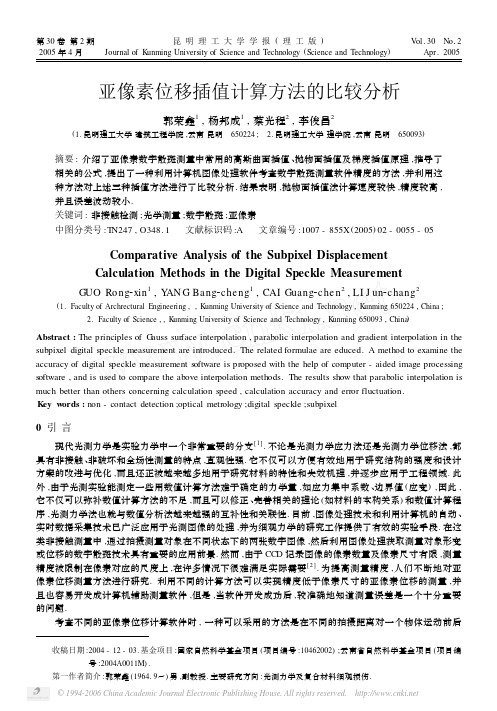 亚像素位移插值计算方法的比较分析