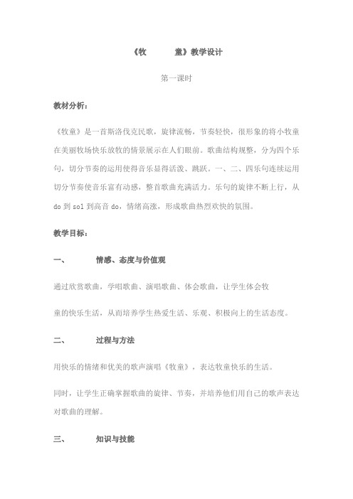 小学四年级音乐《牧童》教案