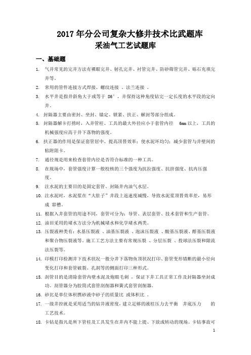 2017年分公司复杂大修井技术比武理论题库