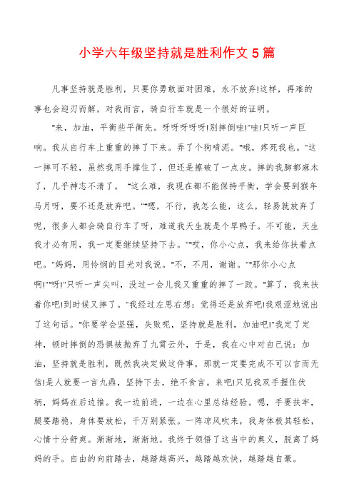 小学六年级坚持就是胜利作文5篇