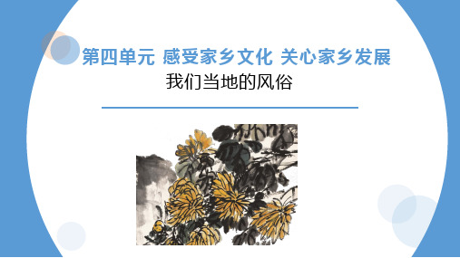 2021年小学品德与社会人教部编版四年级下册《我们当地的风俗》PPT课件