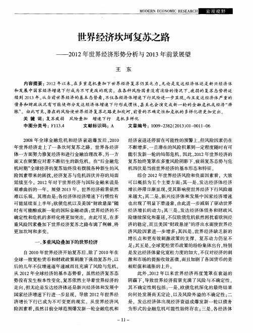 世界经济坎坷复苏之路——2012年世界经济形势分析与2013年前景展望