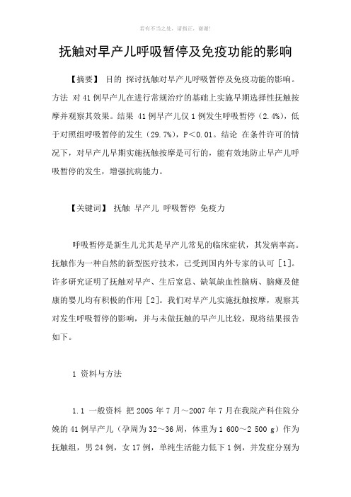 抚触对早产儿呼吸暂停及免疫功能的影响参考模板