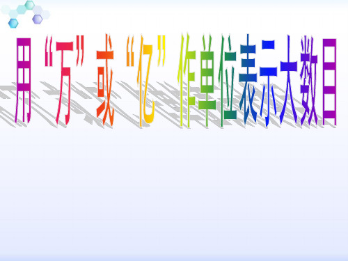 五年级上册数学课件-3.5 用“万”或“亿”作单位表示大数目丨苏教版教材 (17张PPT)