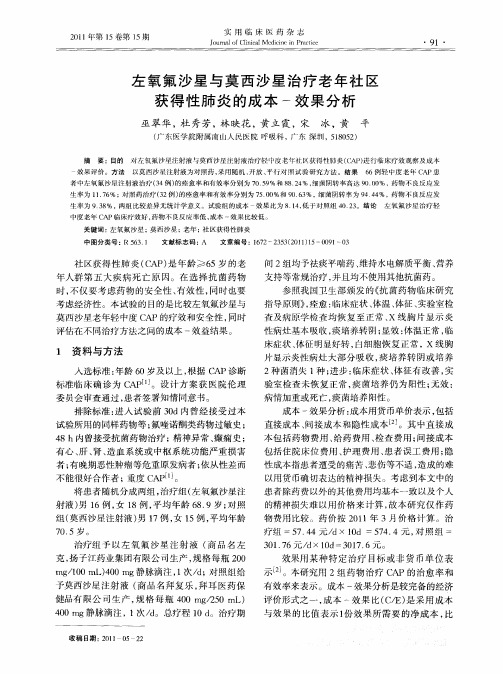 左氧氟沙星与莫西沙星治疗老年社区获得性肺炎的成本-效果分析
