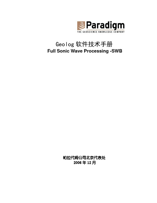Geolog-全波列声波测井中文手册-