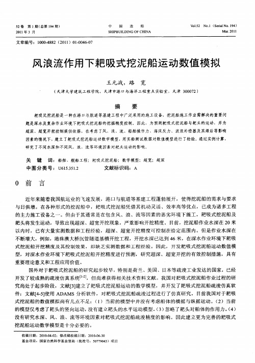 风浪流作用下耙吸式挖泥船运动数值模拟