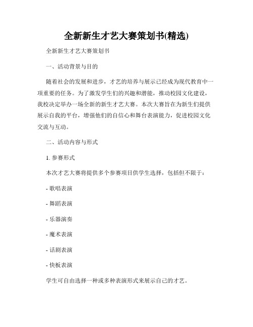 全新新生才艺大赛策划书(精选)
