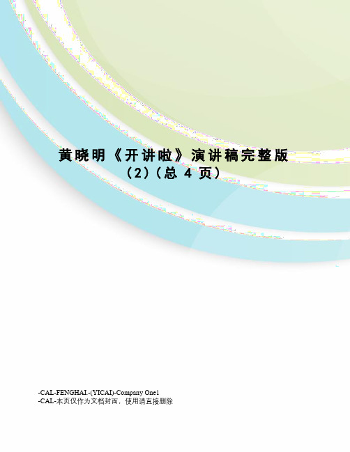 黄晓明《开讲啦》演讲稿完整版