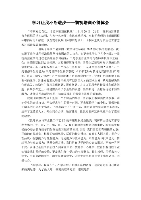 学习让我不断进步——期初培训心得体会