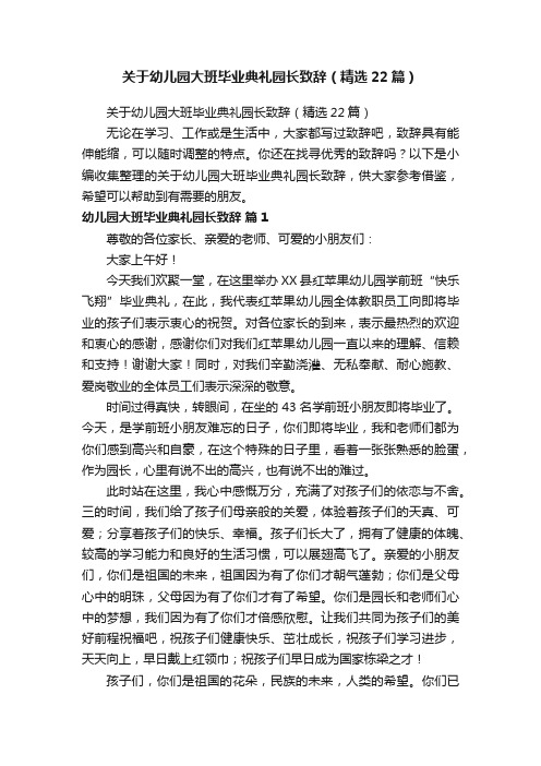 关于幼儿园大班毕业典礼园长致辞（精选22篇）