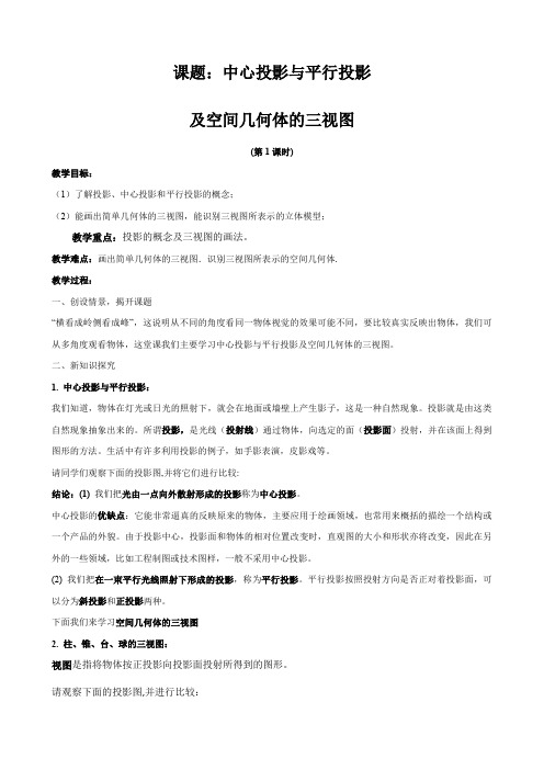 《中心投影与平行投影及空间几何体的三视图》教案新人教版必修全面版
