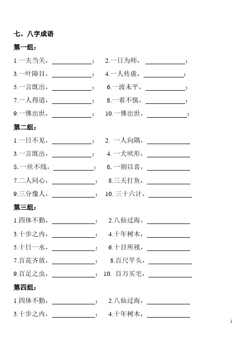 八字成语填空