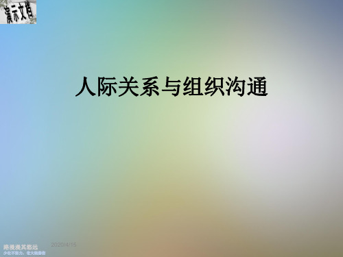 人际关系与组织沟通